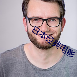 日本经典电影