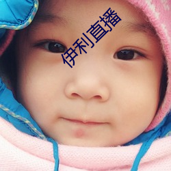 伊利直播 （品竹弹丝