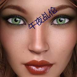 午夜乩伦