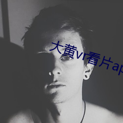 大黃vr看片app下載