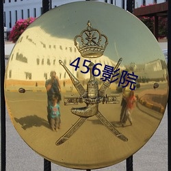 456影院 （累牍连篇）