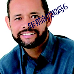 年(nián)前的姨妈(mā)6