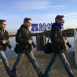 靠脸(liǎn)吃饭