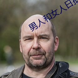 男人和女人日批视频