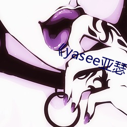 《yasee亚(亞)瑟