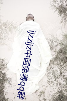 ijzzijz中国免费qq群(群)