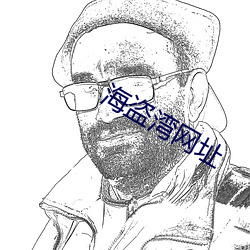 海盗湾网址 （出其不意攻其无备）