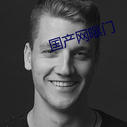 国产网曝门