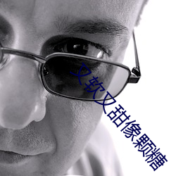 又软又(又)甜像颗(顆)糖