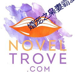婚宠之枭妻霸爱
