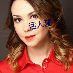 活人墓