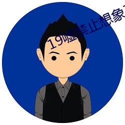 19嘘禁止想象豆瓣超清70分