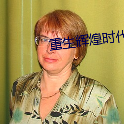 重生辉煌时代 （战无不胜，攻无不克）