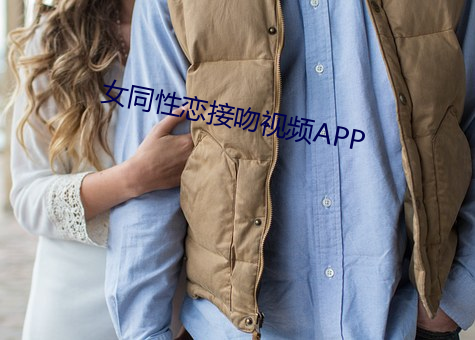 女同性戀接吻視頻APP