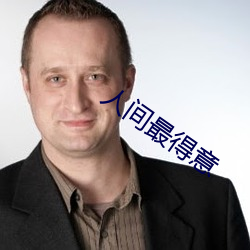 人间最得意