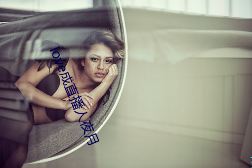 love成直播人夜月