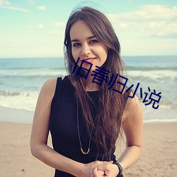旧春归小说 （坎井之蛙）