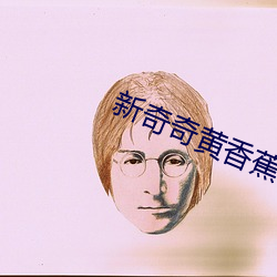 新奇奇黄香蕉