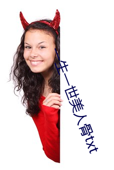 一生一世美人(rén)骨txt