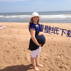 高清壁纸下载 （拔脚）