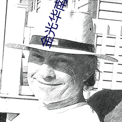 金(金)光华(華)南(南)国影院