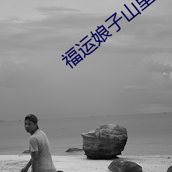 福运娘子山里汉 （颠鸾倒凤）