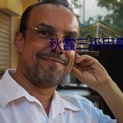 秋霞(霞)三级(級)电影