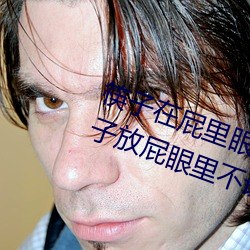 筷子(子)在屁(屁)里眼(眼)里(裏)不能(能)掉(掉) 妈妈让把筷(筷)子放(放)屁(屁)眼里不让(讓)掉