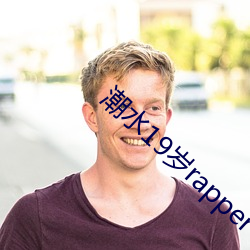 潮水19岁rapper