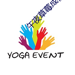 午夜草莓成视频人app下载 （人情汹汹）