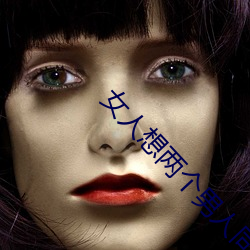 女人想两个男人同时追求
