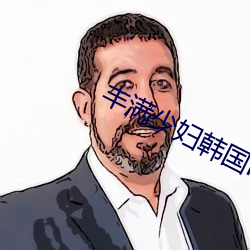 丰满少妇韩国HD高清