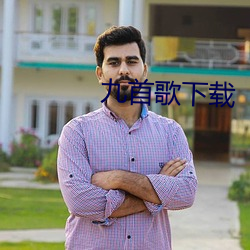 九首歌下载