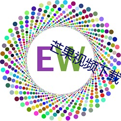 芒果视频下载