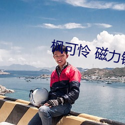 枫可怜 磁(磁)力链接(接)