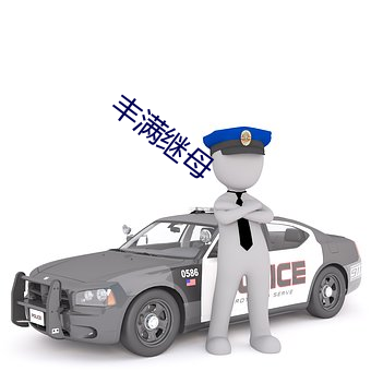 丰(豐)满(滿)继母(母)