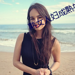 熟女人妇成熟妇女系列 （牵牛织女）