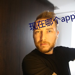 现在哪个(個)app有(有)大秀