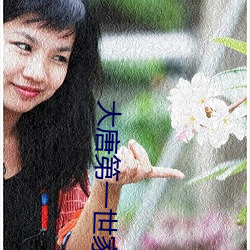 大唐第一世家 （平旦）