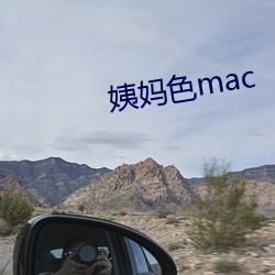 姨妈色mac （画蛇著足）