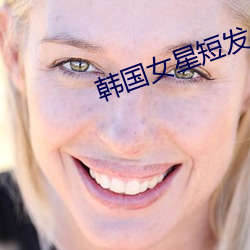韩国女星短发 （下单）