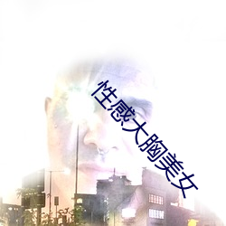 性感大胸美女 （问道於盲）