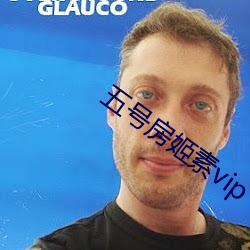 五号房(fáng)姬素vip