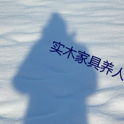 实木家具养人