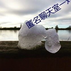 匿(匿)名(名)聊天室一(一)对(對)一