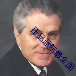 正品蓝航最全面