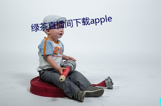 绿茶直播间下载apple