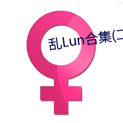 亂Lun合集(二)