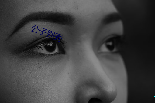 公子别秀(xiù)