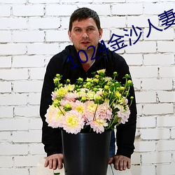 1024金沙人妻 啾啾）